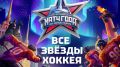 Хоккеисты «Авангарда» сыграют в «Матче года» против звезд НХЛ