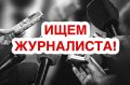 Журналист в «ОмскТВ» — ищем именно тебя!