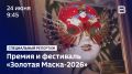 Специальный репортаж о премии «Золотая маска»!