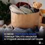 В Омске стартовала акция помощи тем, кто оказался в трудной жизненной ситуации