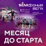 Сибирский международный марафон в Омске пройдет в концепции «SIMфония бега»