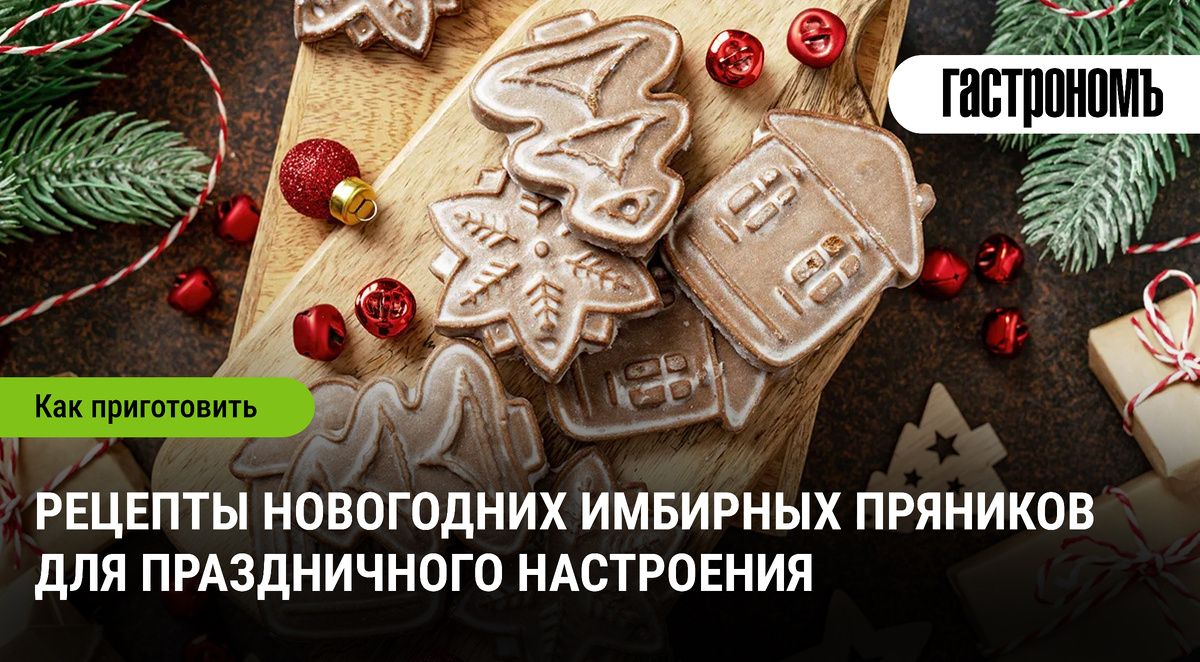 Как испечь идеальные имбирные пряники для новогоднего настроения