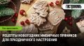 Как испечь идеальные имбирные пряники для новогоднего настроения