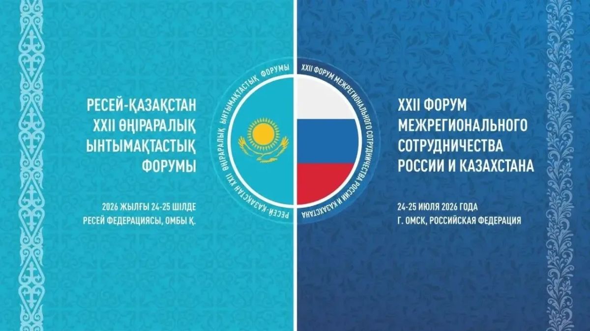 XXII Форум межрегионального сотрудничества России и Казахстана пройдет в Омске 24-25 июля