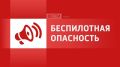 В Омской области объявлена беспилотная опасность