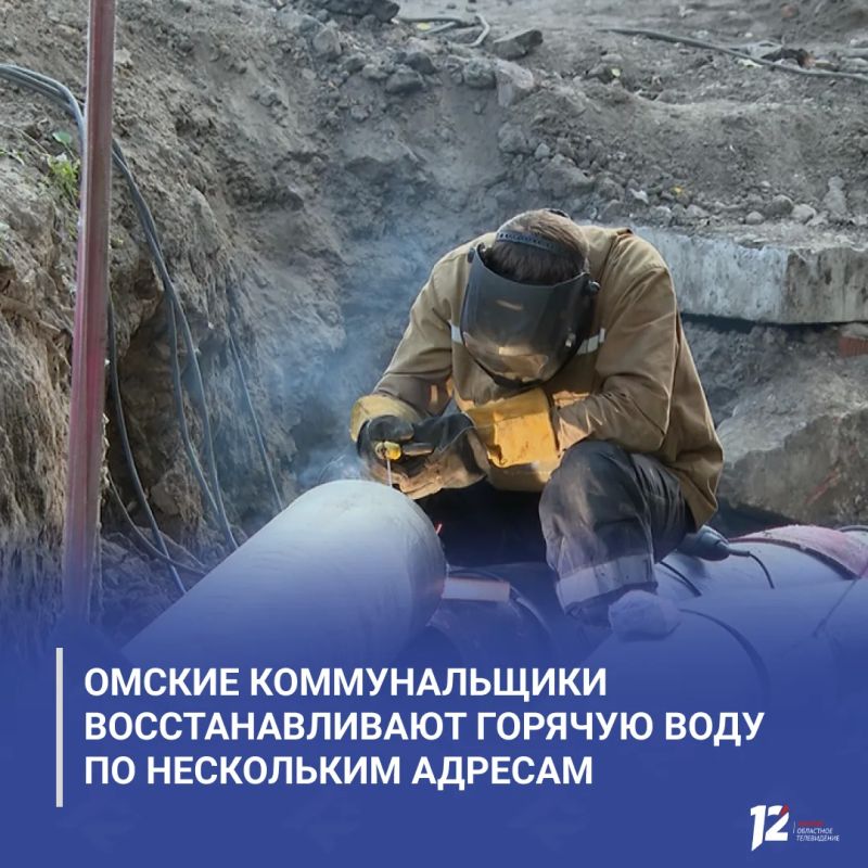 Омские коммунальщики восстанавливают горячую воду по нескольким адресам