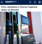 «Крупная сеть АЗС прекратила продажу бензина в Омске»: Удары по НПЗ сказались и на омских заправках
