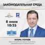 Программа «Законодательная среда»