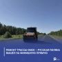 Ремонт трассы Омск – Русская Поляна вышел на финишную прямую
