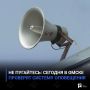 Не пугайтесь: сегодня в Омске проверят систему оповещения