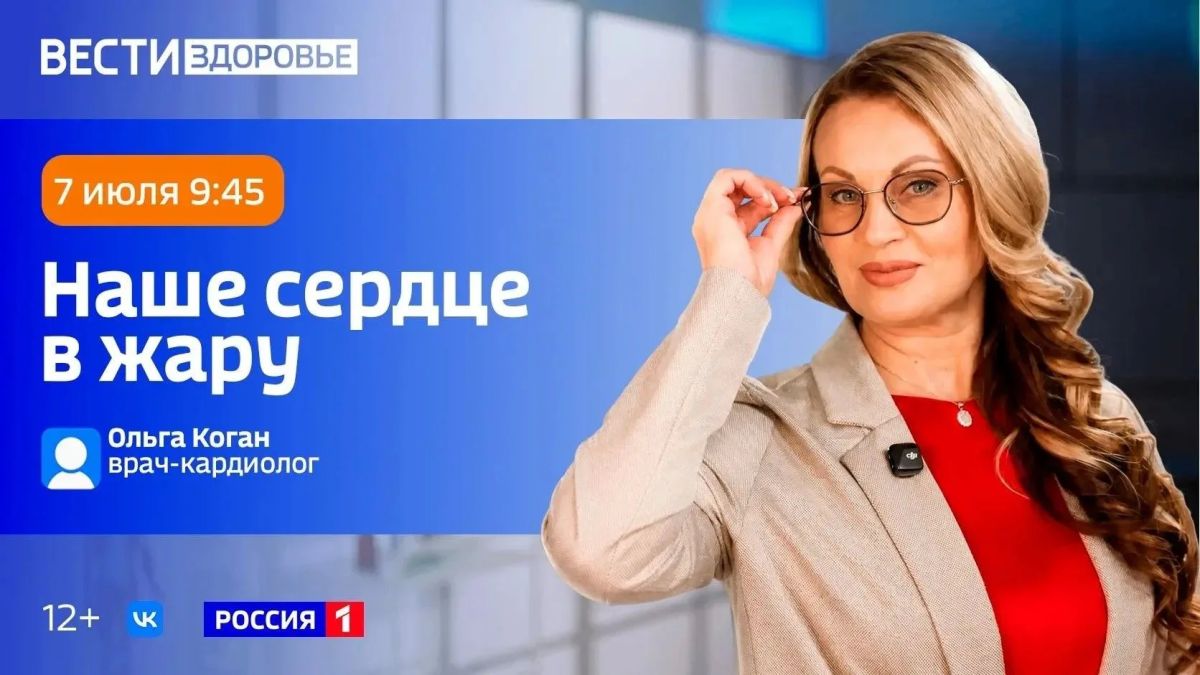 "Наше сердце в жару" — тема нового эфира программы «Вести Здоровье»