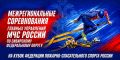 Финальный рывок! Подошли к концу межрегиональные соревнования главных управлений МЧС России!