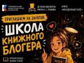 В Омске стартовала Школа книжного блогера