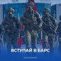 В Омской области продолжается набор добровольцев в отряд БАРС-55