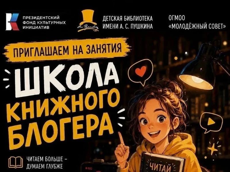 В Омске стартовала Школа книжного блогера