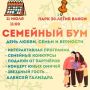 Омичей приглашают на «Семейный бум» в парке 30-летия ВЛКСМ