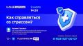 Как справиться со стрессом? - тема радиоэфира "Наше Здоровье"