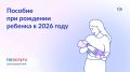 В первом полугодии 2026 года единовременную выплату при рождении ребенка получили почти 5 000 омичей