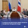 В Омске рассмотрели новые проекты развития городской среды