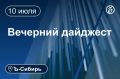Главное к вечеру 10 июля. В Новосибирске задержали 55 пособников украинских мошенников Ozon построит логистический комплекс в Барнауле к 2028 году за 2,1 млрд руб