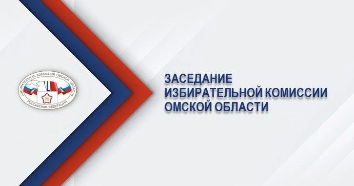 Состоялось заседание Избирательной комиссии Омской области