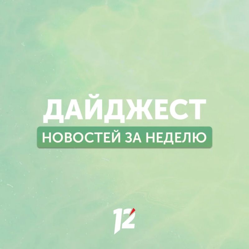 Делимся с вами субботним дайджестом новостей за прошедшую неделю