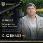 Сегодня ЮБИЛЕЙНЫЙ ДЕНЬ РОЖДЕНИЯ празднует заместитель руководителя Дирекции спортмероприятий Андрей САНДАЛКИН