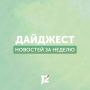 Делимся с вами субботним дайджестом новостей за прошедшую неделю