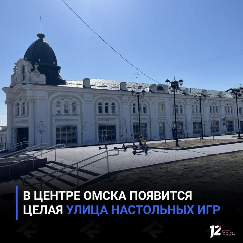 В центре Омска появится целая улица настольных игр