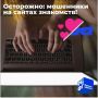 Сайты знакомств: как не попасть в сети мошенников и не лишиться денег