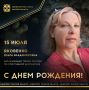 Сегодня ДЕНЬ РОЖДЕНИЯ отмечает заслуженный тренер России по спортивной акробатике, заслуженный мастер спорта СССР по художественной гимнастике, 2-кратная чемпионка мира в групповых упражнениях, серебряный призер чемпионата...
