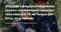 Сердце офицера в надежных руках
