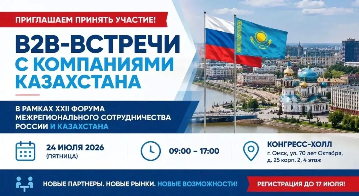 Более 40 компаний из Казахстана прибудут в Омск для B2B-переговоров