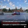 Столкновение в центре Омска отправило в больницу женщину и годовалого ребёнка