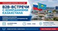 Более 40 компаний из Казахстана прибудут в Омск для B2B-переговоров