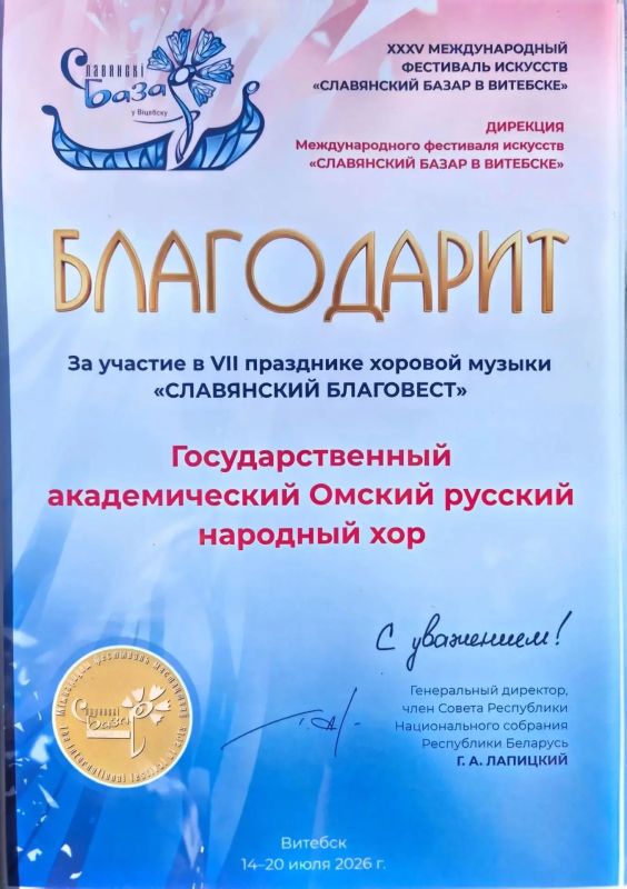 Еще одним важным событием в рамках «Славянского базара» станет выступление Омского хора в фестивале хоровой музыки «Славянский Благовест» в Свято-Успенском кафедральном соборе Витебска 17 июля. В исполнении артистов... Еще одним важным событием в рамках «Славянского базара» станет выступление Омского хора в фестивале хоровой музыки «Славянский Благовест» в Свято-Успенском кафедральном соборе Витебска 17 июля. В исполнении артистов...