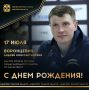 Сегодня ДЕНЬ РОЖДЕНИЯ отмечает мастер спорта России международного класса по баскетболу, участник Игр XXIX Олимпиады в Пекине (2008), бронзовый призер чемпионата Европы-2011, участник 2-х чемпионатов мира и 4-х чемпионатов...