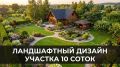 Ландшафтный дизайн 10 соток: Как создать идеальное загородное пространство