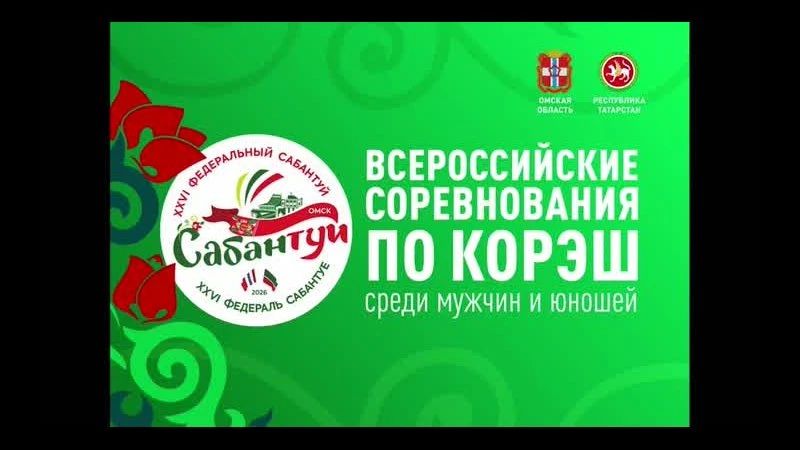 В рамках Федерального Сабантуя проходит всероссийский турнир по борьбе на поясах – корэш