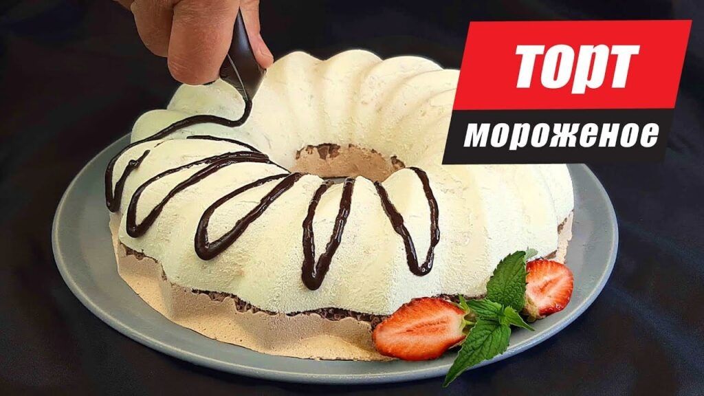 Нежное мороженое всего за пять минут: идеальный торт для праздника