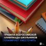 Правила Всероссийской олимпиады школьников планируют ужесточить