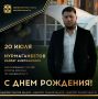 Сегодня ДЕНЬ РОЖДЕНИЯ отмечает заслуженный мастер спорта России по кикбоксингу, 2-кратный чемпион мира, 2-кратный обладатель Кубка мира, чемпион и бронзовый призер чемпионатов Европы, 5-кратный чемпион России, лауреат премии...