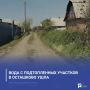Вода с подтопленных участков в Осташково ушла