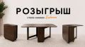 НОВЫЙ РОЗЫГРЫШ ОТ «ВЕСТЕЙ ОМСК»