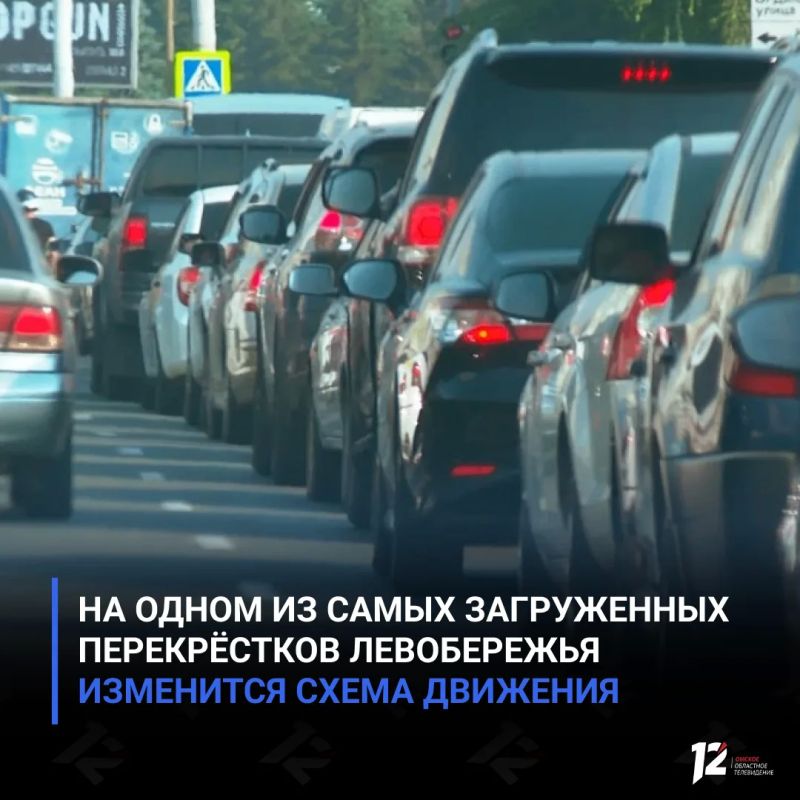 На одном из самых загруженных перекрёстков Левобережья изменится схема движения