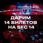 ДАРИМ 14 БИЛЕТОВ НА SFC 14