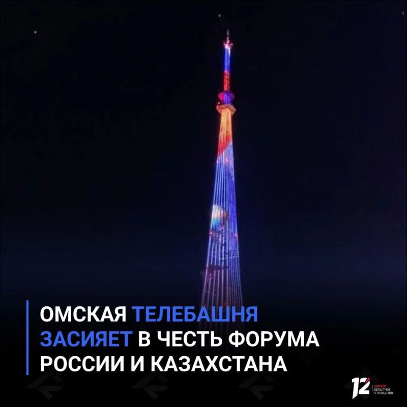 Омская телебашня засияет в честь форума России и Казахстана
