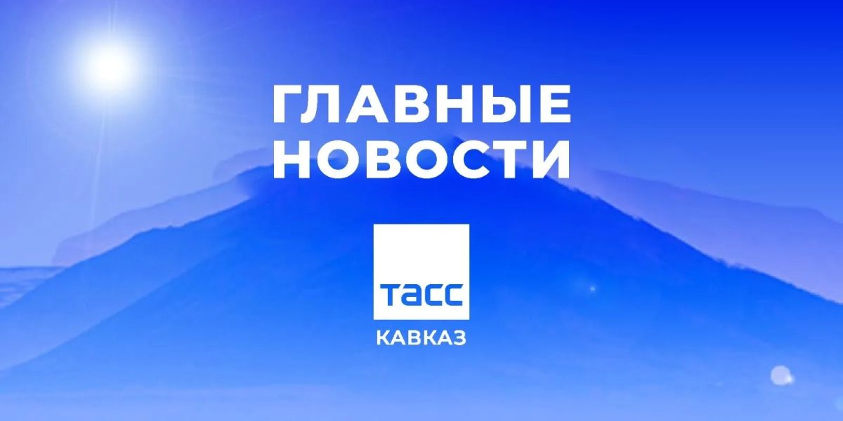 Главные новости ТАСС/Кавказ к утру 23 июля: