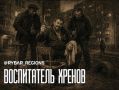 Пьяный барбершопинг. Не надо стричь чужих детей