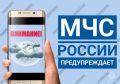 МЧС России призывает соблюдать осторожность: